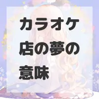 カラオケ店の夢のサムネイル画像