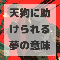 天狗に助けられる夢のサムネイル画像