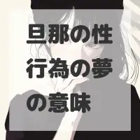 旦那の性行為の夢のサムネイル画像