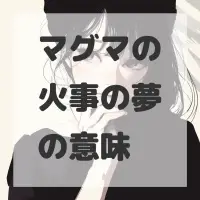 マグマの火事の夢のサムネイル画像