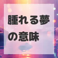 腫れる夢のサムネイル画像