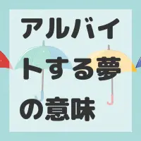 アルバイトする夢のサムネイル画像