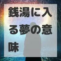 銭湯に入る夢のサムネイル画像