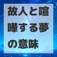 故人と喧嘩する夢のサムネイル画像