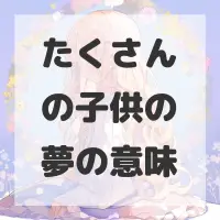 たくさんの子供の夢のサムネイル画像