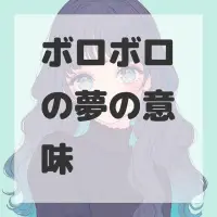 ボロボロの夢のサムネイル画像