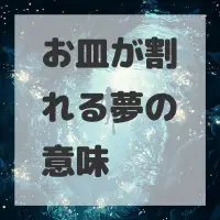 お皿が割れる夢のサムネイル画像