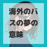 海外のバスの夢のサムネイル画像