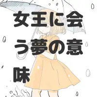 女王に会う夢のサムネイル画像