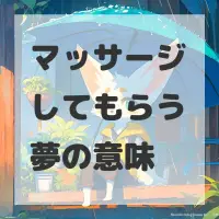 マッサージしてもらう夢のサムネイル画像