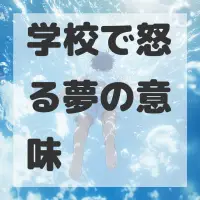 学校で怒る夢のサムネイル画像