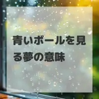 青いボールを見る夢のサムネイル画像