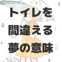 トイレを間違える夢のサムネイル画像