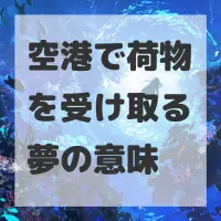 空港で荷物を受け取る夢のサムネイル画像