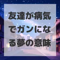 友達が病気でガンになる夢のサムネイル画像