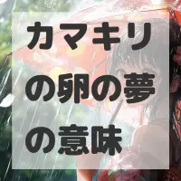 カマキリの卵の夢のサムネイル画像