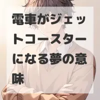 電車がジェットコースターになる夢のサムネイル画像