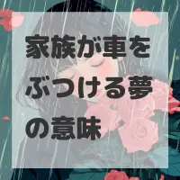 家族が車をぶつける夢のサムネイル画像