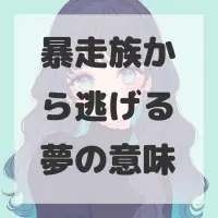 暴走族から逃げる夢のサムネイル画像