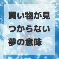 買い物が見つからない夢のサムネイル画像