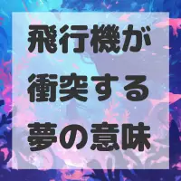 飛行機が衝突する夢のサムネイル画像