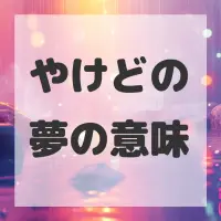 やけどの夢のサムネイル画像