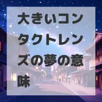 大きいコンタクトレンズの夢のサムネイル画像