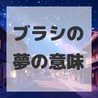 ブラシの夢のサムネイル画像