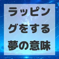 ラッピングをする夢のサムネイル画像