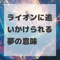 ライオンに追いかけられる夢のサムネイル画像