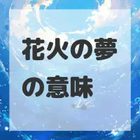 花火の夢のサムネイル画像