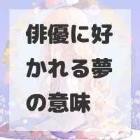 俳優に好かれる夢のサムネイル画像