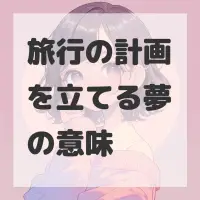 旅行の計画を立てる夢のサムネイル画像
