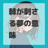 棘が刺さる夢のサムネイル画像