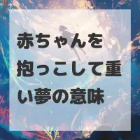 赤ちゃんを抱っこして重い夢のサムネイル画像