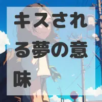 キスされる夢のサムネイル画像