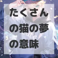 たくさんの猫の夢のサムネイル画像