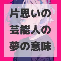片思いの芸能人の夢のサムネイル画像