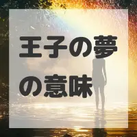 王子の夢のサムネイル画像