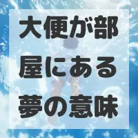 大便が部屋にある夢のサムネイル画像