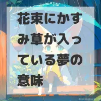 花束にかすみ草が入っている夢のサムネイル画像