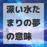 深い水たまりの夢のサムネイル画像