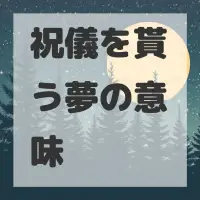 祝儀を貰う夢のサムネイル画像