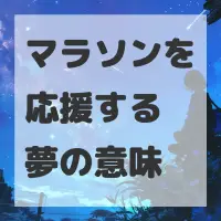 マラソンを応援する夢のサムネイル画像