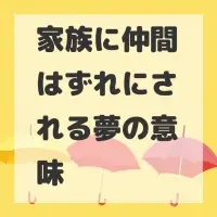 家族に仲間はずれにされる夢のサムネイル画像