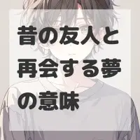 昔の友人と再会する夢のサムネイル画像