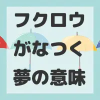 フクロウがなつく夢のサムネイル画像