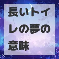長いトイレの夢のサムネイル画像