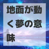 地面が動く夢のサムネイル画像