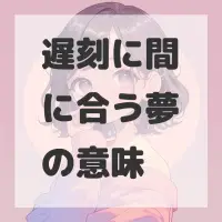 遅刻に間に合う夢のサムネイル画像